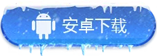 安卓下载按钮