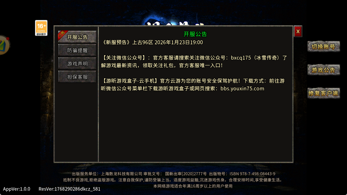 《冰雪传奇三职业》：新服预告上古96区2026年1月23日19:00(图1)