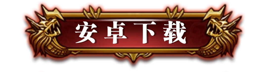 安卓下载按钮