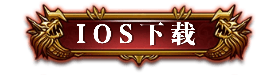 ios下载按钮
